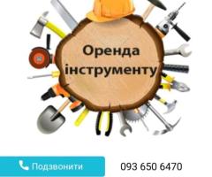 Здаємо в оренду Електро та Ручний Будівельні Інструменти