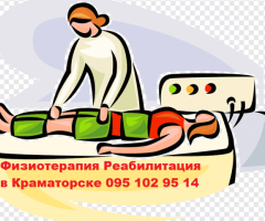 Лечение без таблеток. Физиотерапия и реабилитация в Краматорске.