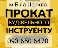 Прокат Оренда Прожектор Теплова Гармата,  Перфоратор Болгарка