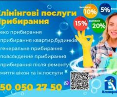Клінінгові послуги.