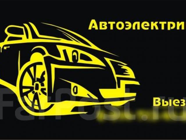 Выезд автоэлектрика в любой район Киева