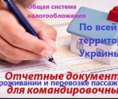 Командировочные отчетные документы кассовые чеки за проживание и проезд в любой город Украины купить
