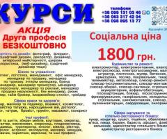 Курси ціна 1800 грн акція друга професія безкоштовно
