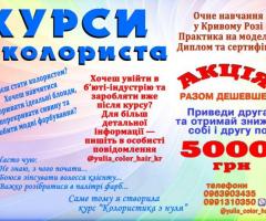 Курси колориста Кривий Ріг