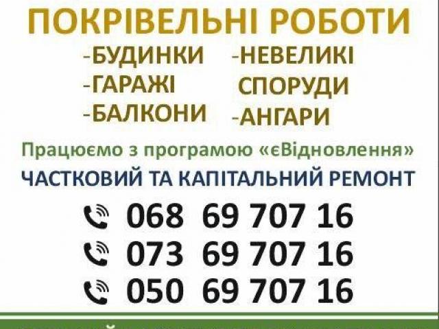 Всі види покрівельних робіт