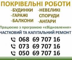Всі види покрівельних робіт