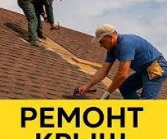 Ремонт крыш Днепр частичный мелкий и капитальный