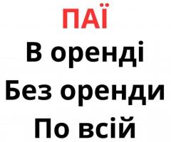 Купуємо земельні паї по всій Україні. Дорого