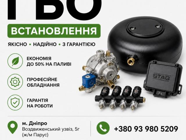 ГБО Дніпро ціни, установка, діагностика, налаштування