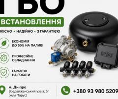 ГБО Дніпро ціни, установка, діагностика, налаштування