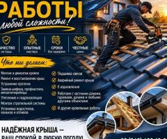 Профессиональные кровельные работы, Ремонт крыш