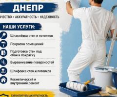 Малярные работы Днепр | Шпаклёвка и покраска