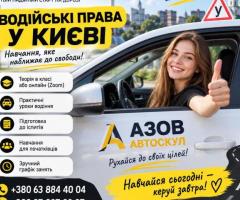 Автошкола у Києві