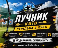 Стрільба з лука на захід у Києві — для івент-агенцій та організаторів свят