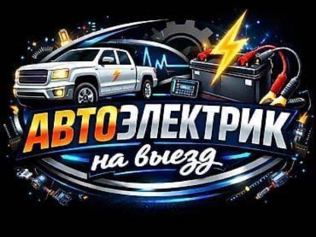 Професійна діагностика автоелектріки  Виїзд на місце, Дзвоніть просто зараз — і Я  уже в дорозі!