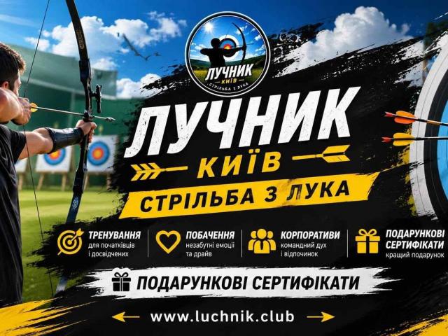 Після «Одіссеї» Нолана хочеться самому взяти лук до рук? Стрільба з лука в Києві