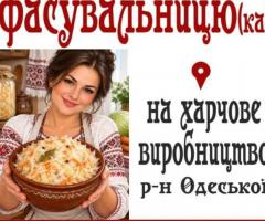 Запрошуємо Фасувальницю (ка) на харчове виробництв